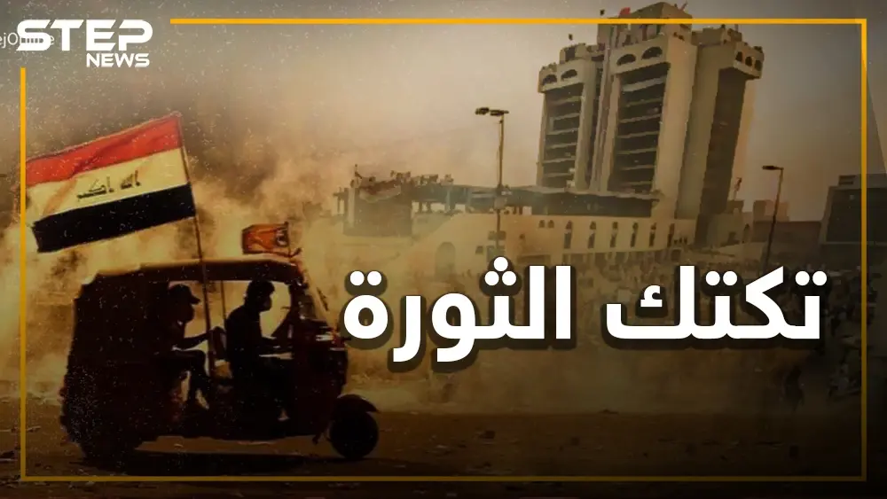 التكتك العراقي.. كيف أوصل ثورة العراقيين للعالمية؟: العراقيين