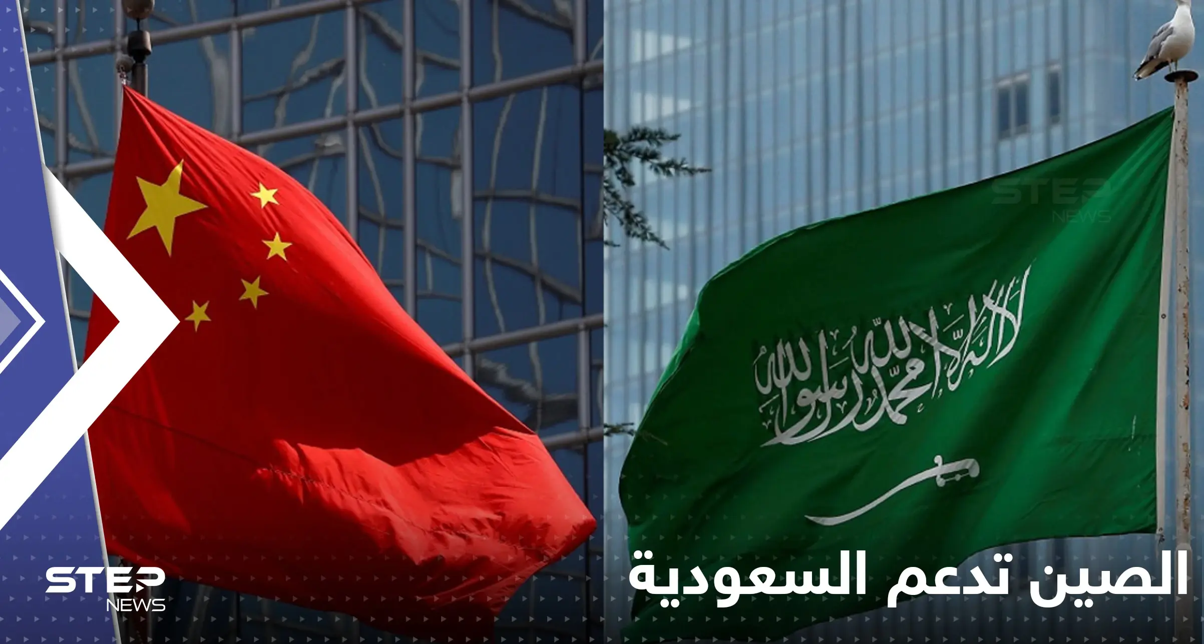الصين تدعم السعودية بوجه واشنطن.. اتصال رفيع نحو "استقرار النفط": الصين تدعم السعودية