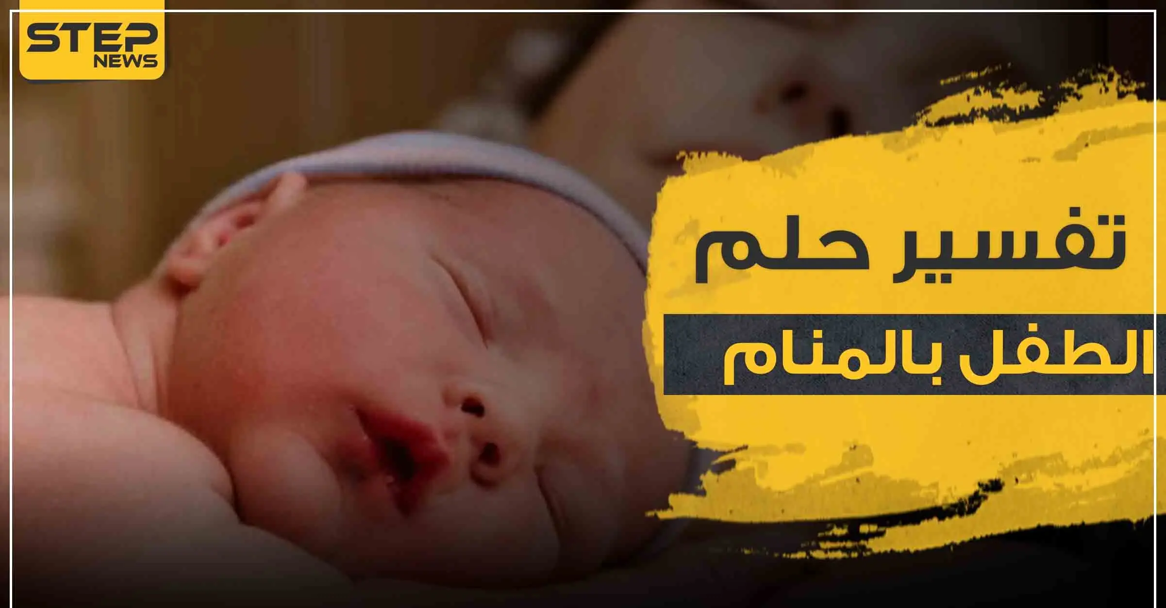 تفسير رؤية طفل في المنام بمختلف الأشكال وبتفاسير مختلفة: تفسير الاحلام