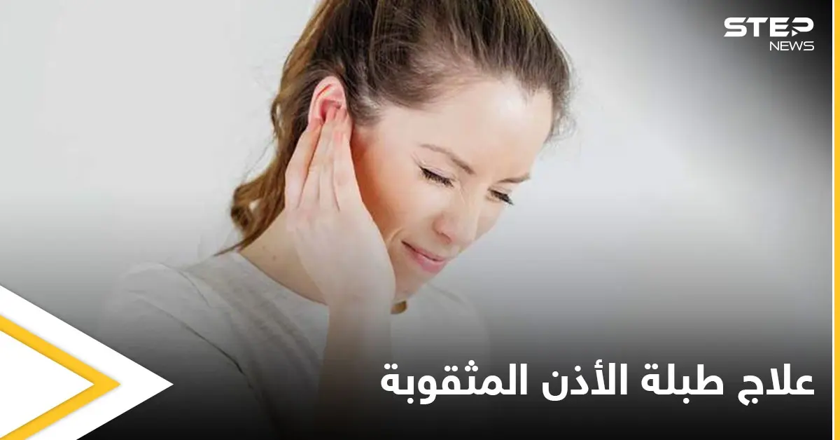 ما حقيقة علاج طبلة الأذن المثقوبة بالأعشاب والمواد الطبيعية: الأذن