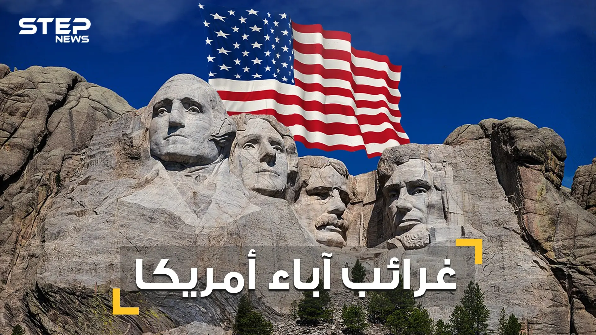 أحدهم كان يخبئ العبيد وآخر كان زير نساء .. قصص غريبة لـ الأباء المؤسسيين للولايات المتحدة: فيديوغراف
