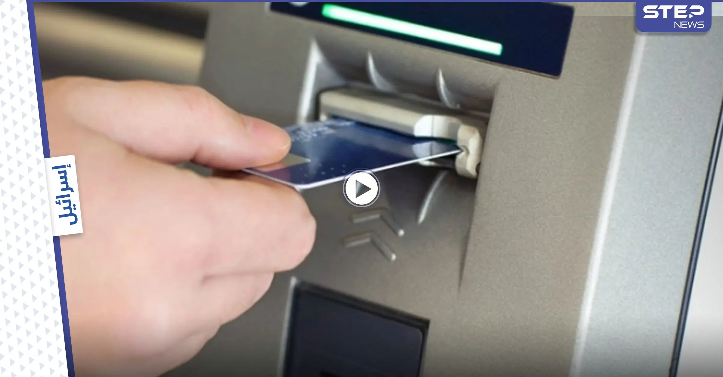 بالفيديو|| حادثة غريبة من نوعها لصوص يقتلعون ماكينة صراف آلي بداخلها نقود من مكانها ويسرقونها في إسرائيل: سرقة
