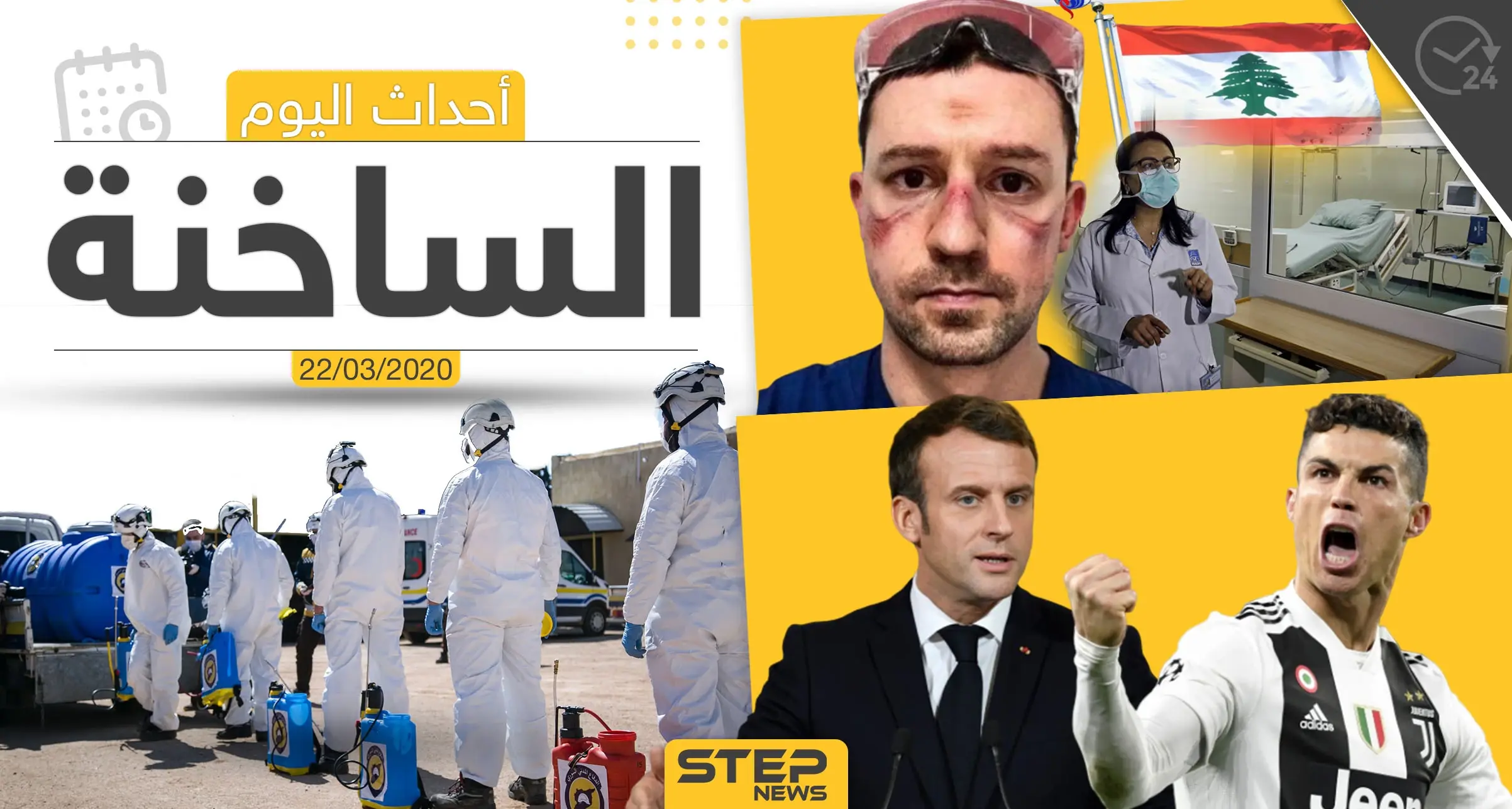 أهم أحداث سوريا والعالم- الأحد 22/03/2020: أخبار العالم العربي