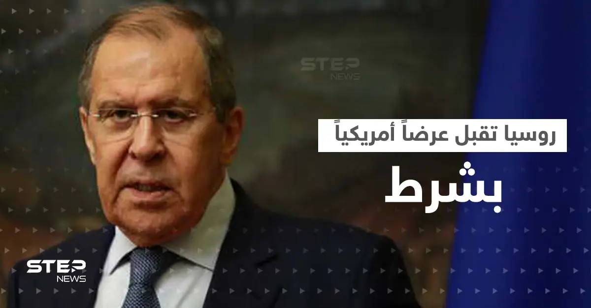 لافروف يقبل عرضاً أمريكياً مغرياً ولكن "بشرط".. ويرّد على كيربي: بلينكن