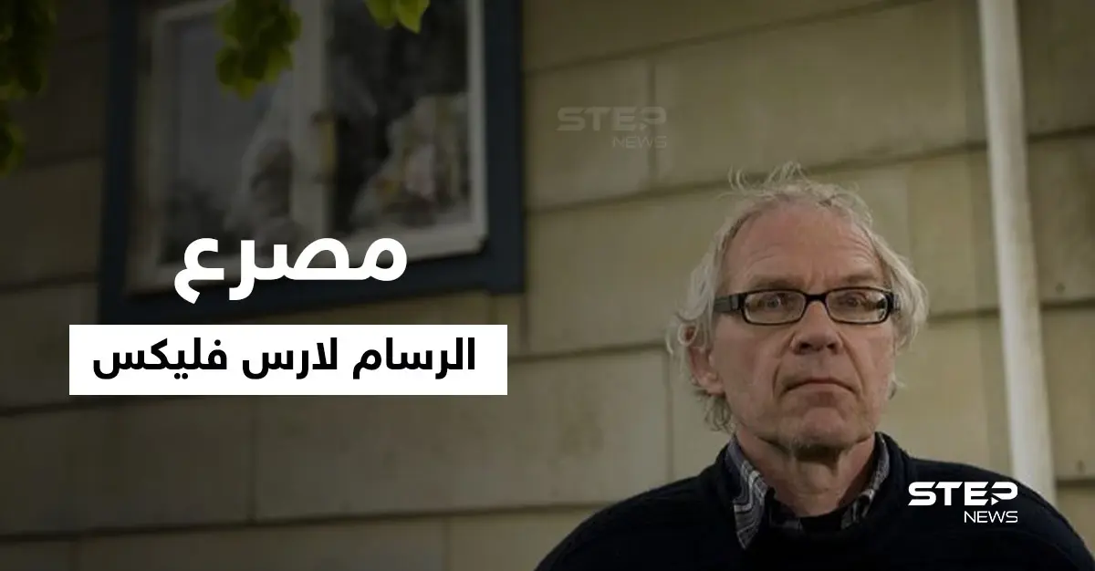 بالفيديو|| مات حرقاً بحادث مروع.. لحظة مصرع الرسام السويدي لارس فليكس صاحب الرسوم المسيئة للنبي: النبي محمد
