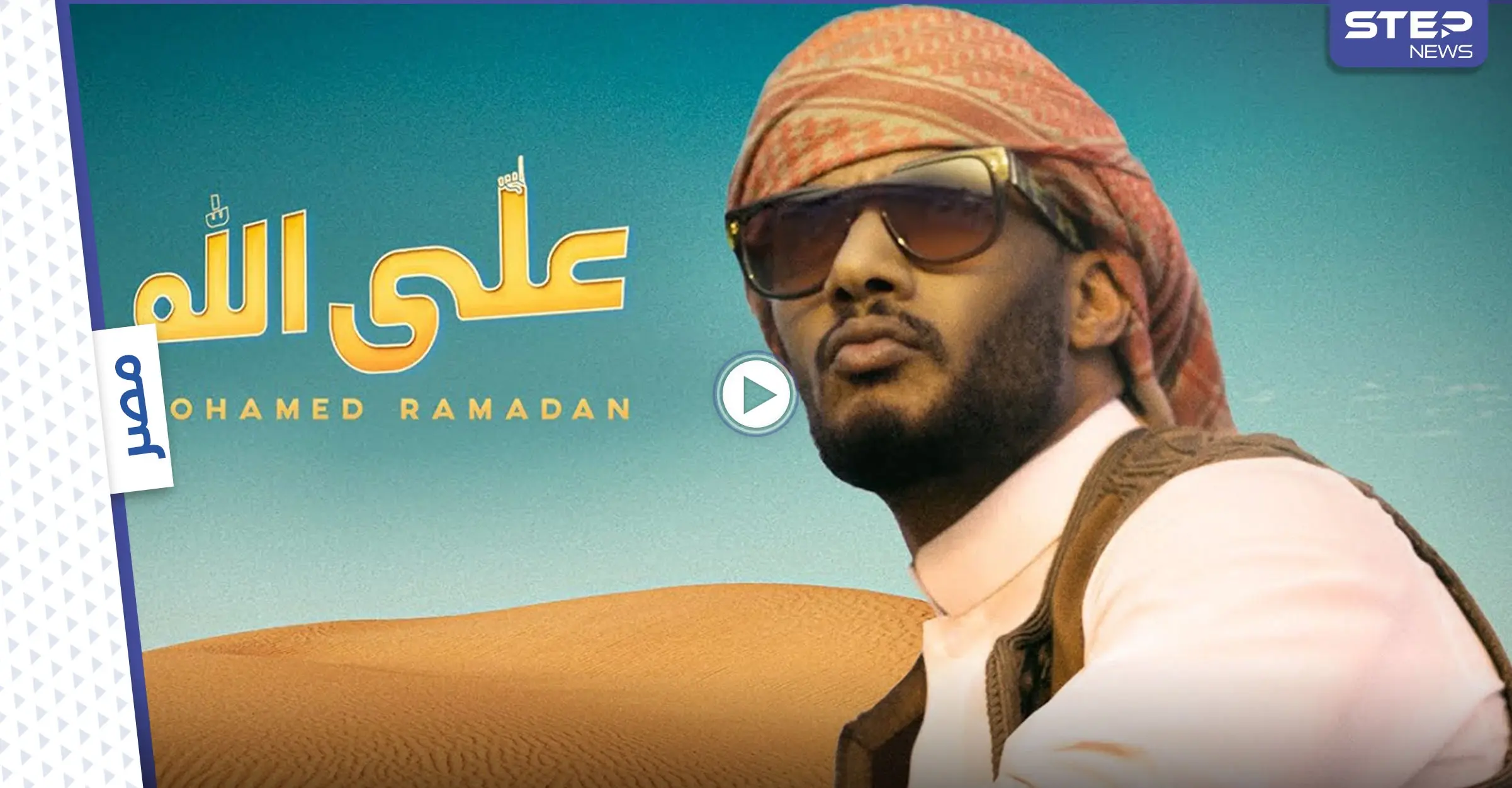 بالفيديو|| أكثر من مليون مشاهدة خلال ساعات.. محمد رمضان يطلق أغنيته "على الله" ويتصدر الترند: أغنية