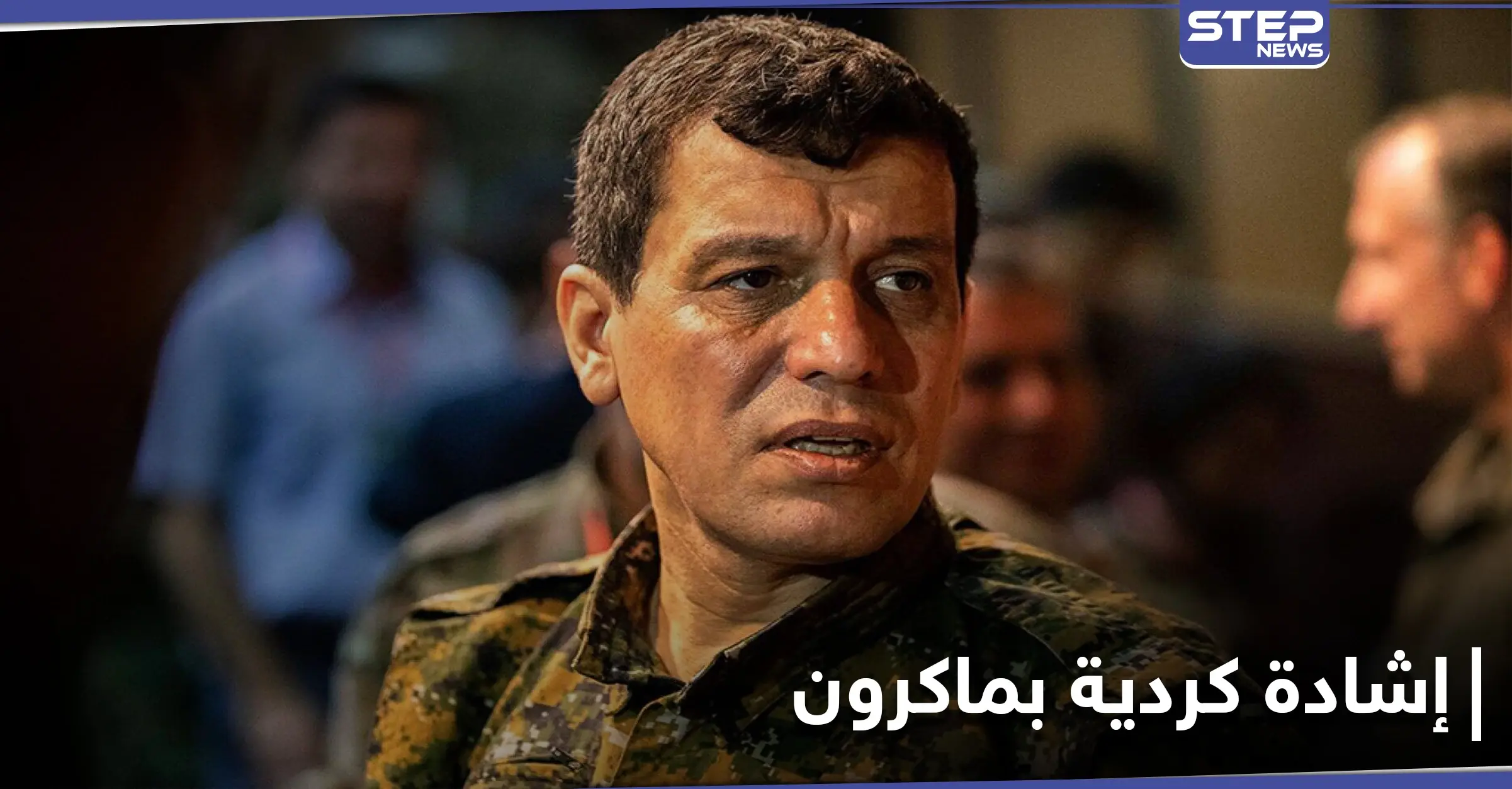 مظلوم عبدي يشيد بجهود الرئيس الفرنسي ويتهم أردوغان باستخدم الدين الإسلامي لمصلحته: مظلوم عبدي