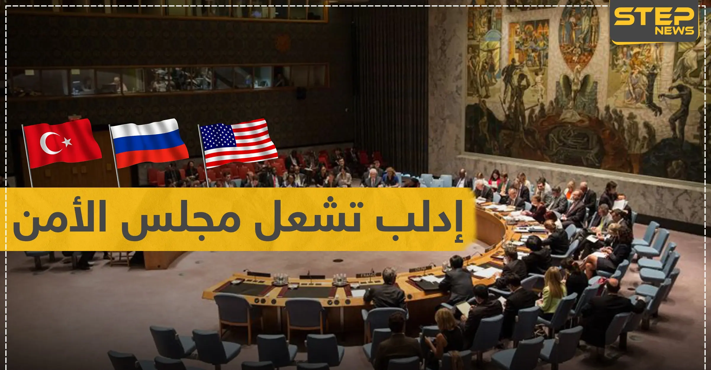 إدلب تشعل مجلس الأمن.. تصريحات هجومية من تركيا وروسيا وأمريكا: مجلس الأمن