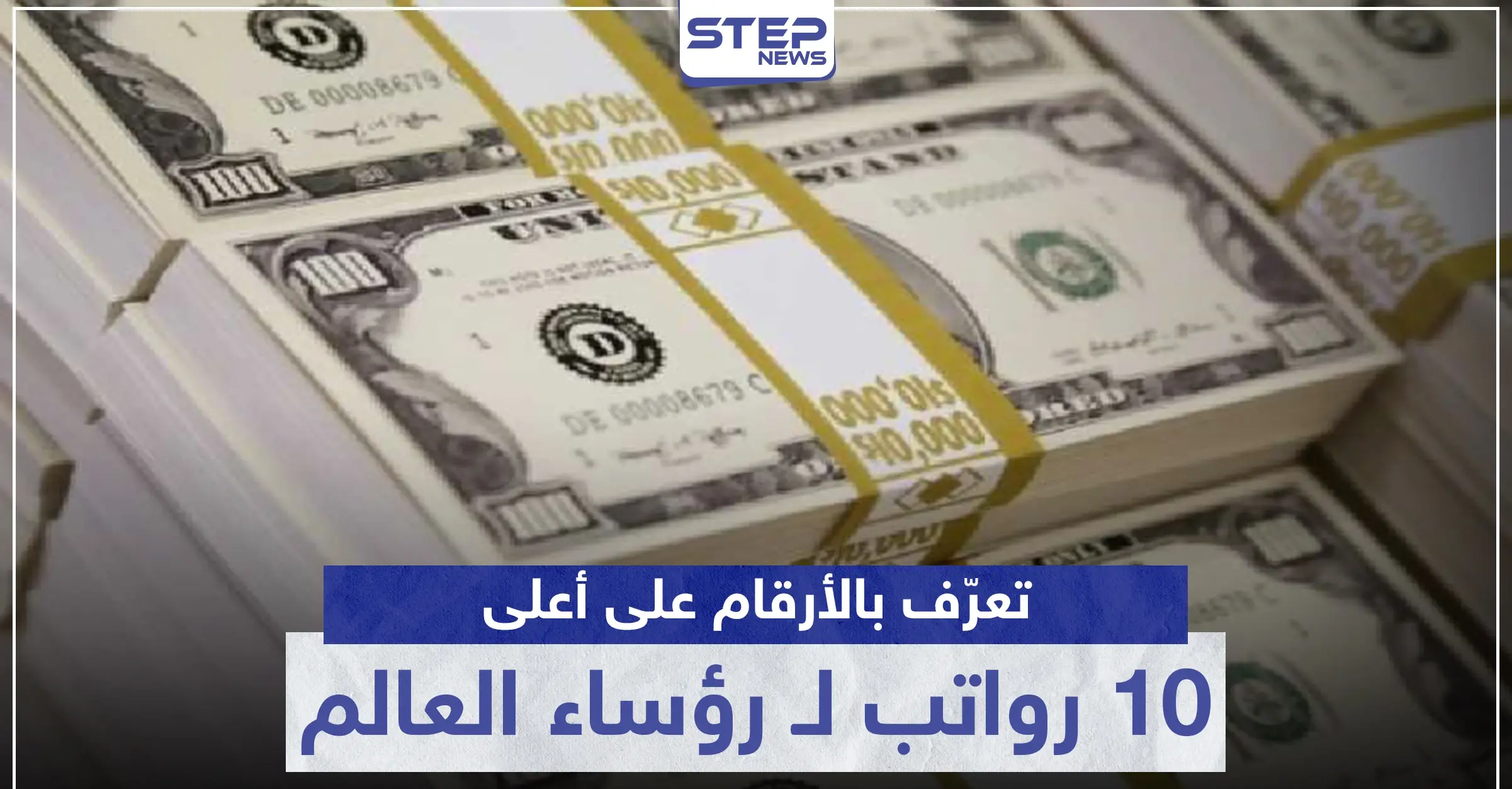 بينهم عربي.. تعرّف بالأرقام على أعلى 10 رواتب لـ رؤساء العالم: رئيس عربي