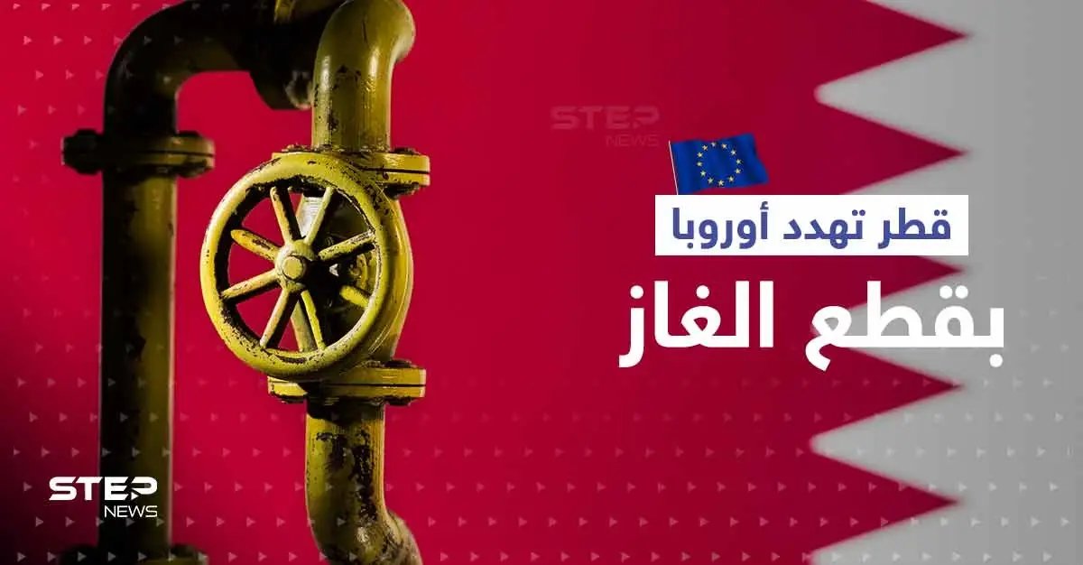 تدخل قطري بعد فضيحة الفساد في أوروبا.. "قد نقطع الغاز": بلجيكا