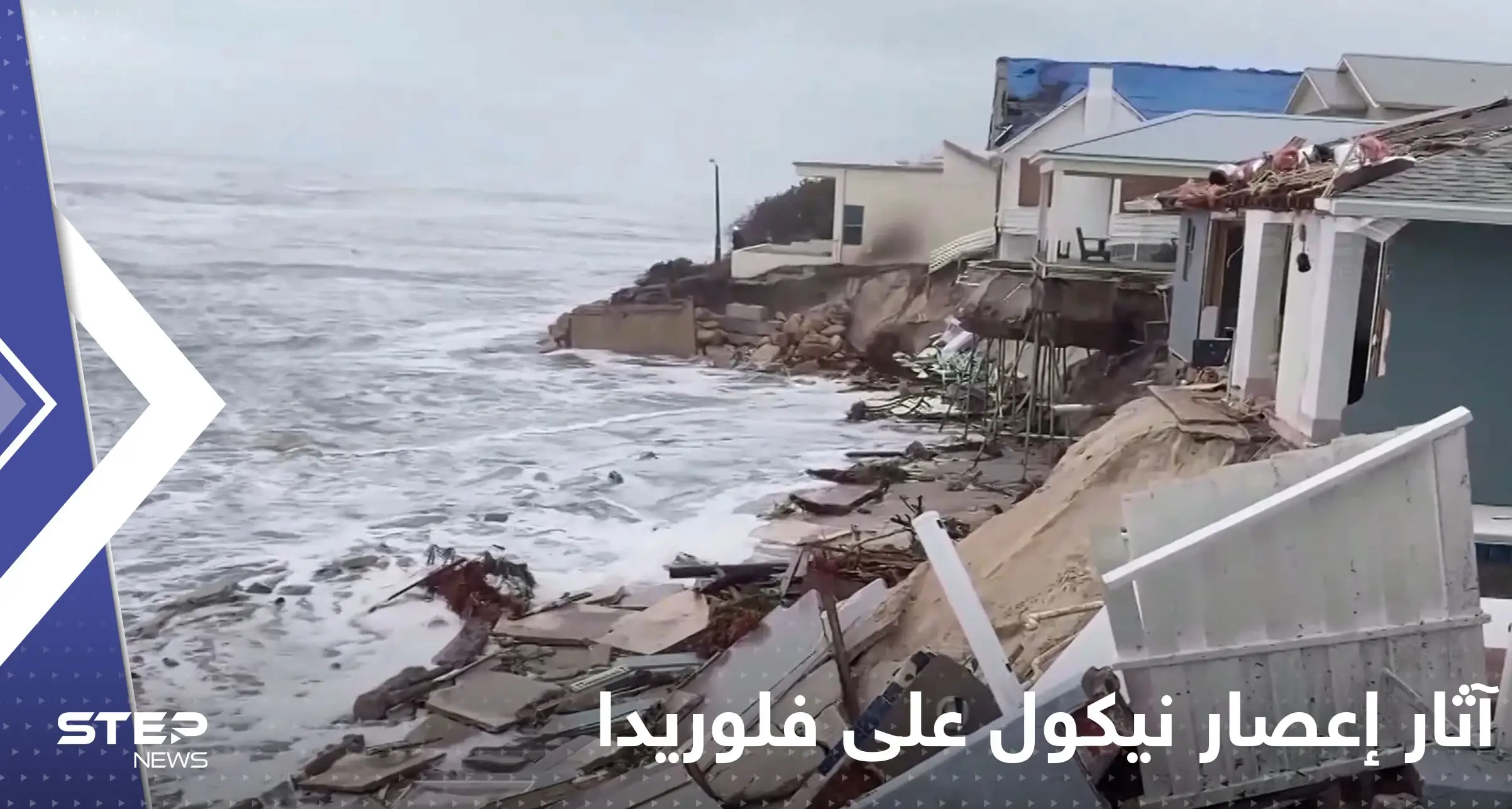 بالفيديو|| فلوريدا الأمريكية.. البحر ابتلع البيوت والمباني ونبش القبور هذا ما خلفه إعصار نيكول: فلوريدا