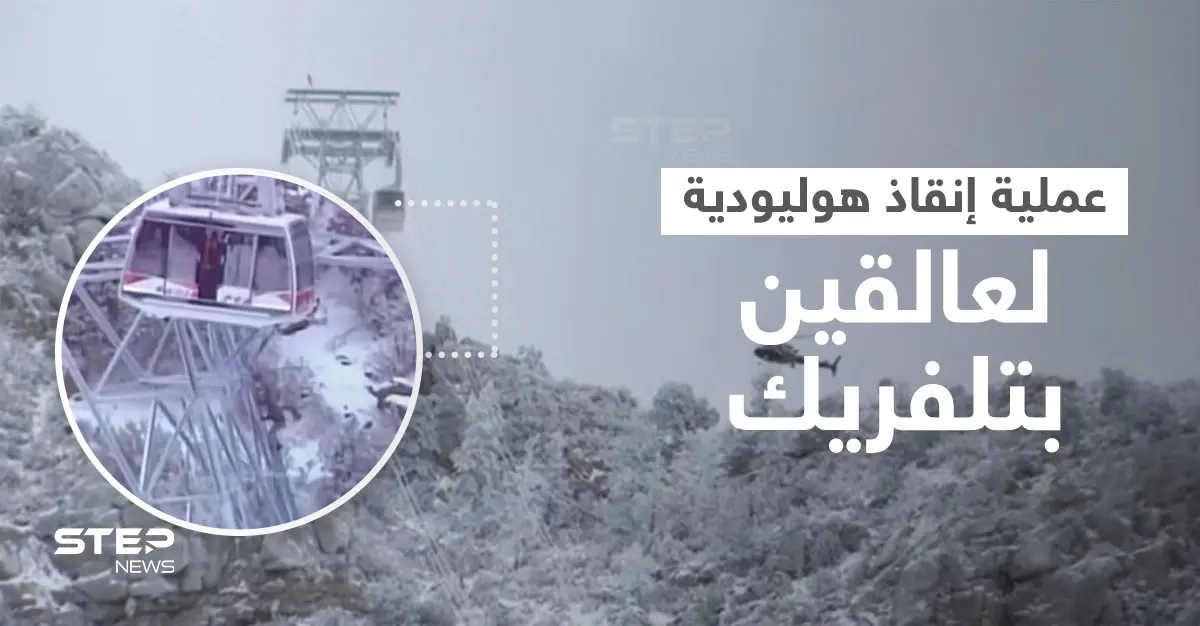تجمدت بهم كابلات العربات خلال 15 دقيقة وعلقوا طوال الليل على ارتفاع 30 متراً.. فيديو لعملية إنقاذ أشخاص في تلفريك (فيديو): عاصفة ثلجية