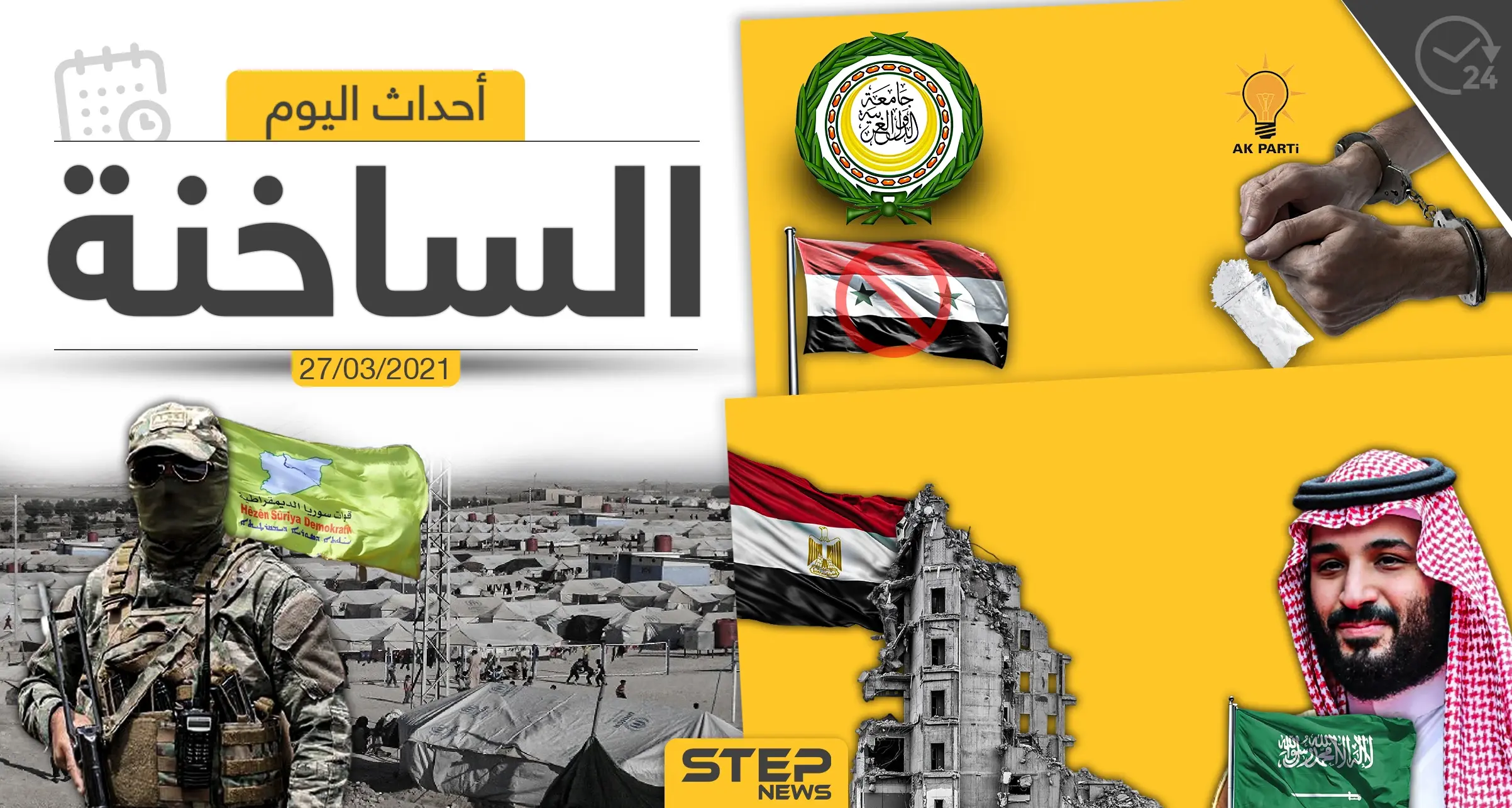 أهم أخبار اليوم في الوطن العربي والعالم- السبت 27/03/2021: الوطن العربي