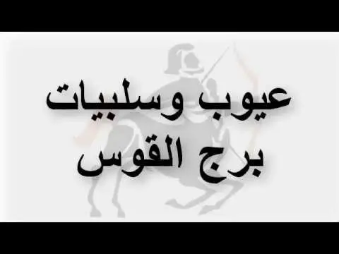 تعرف علي عيوب برج القوس ومميزاتة: الابراج