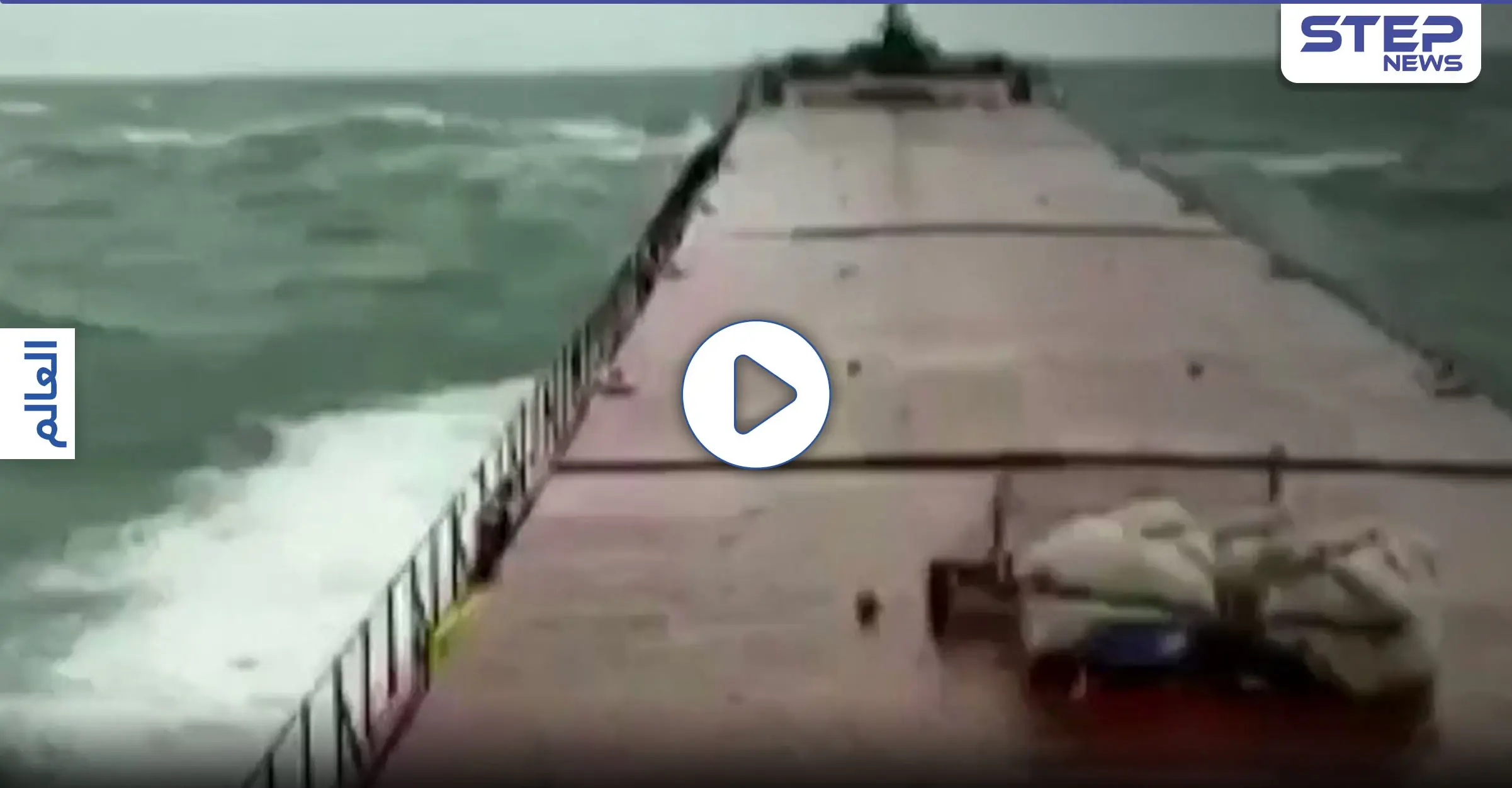 بالفيديو|| موج البحر يقسم سفينة شحن روسية إلى نصفين في البحر الأسود: وزارة النقل