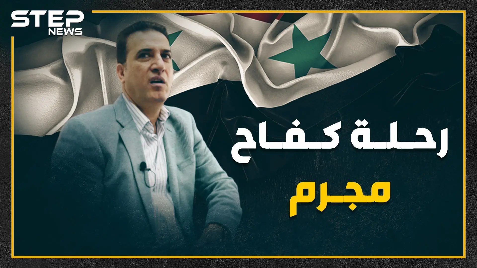 قصة نجاح عمار الأسد.. من مجرم إلى عضو بمجلس الشعب إلى مطلوب للإنتربول: آل الأسد