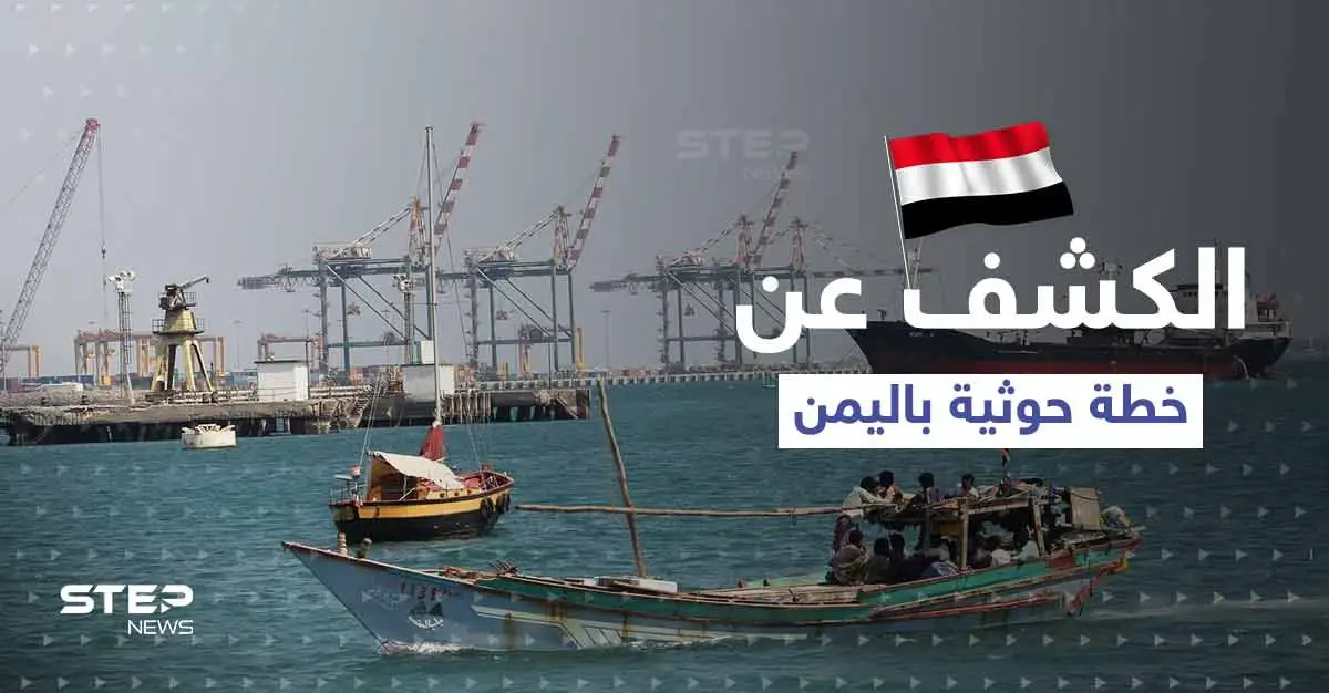 الجيش اليمني يكشف عن خطة عسكرية حوثية بدعمٍ من الثوري الإيراني: معارك اليمن