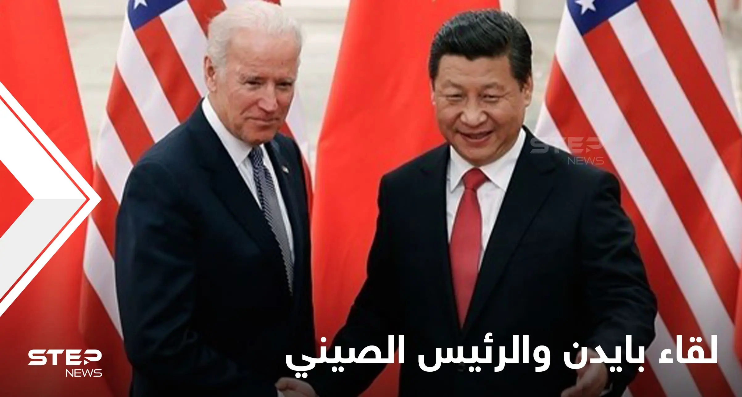 اللقاء الأول من نوعه بين جو بايدن والرئيس الصيني لبحث عدّة ملفات وتايوان محور النقاش: استقلال تايوان