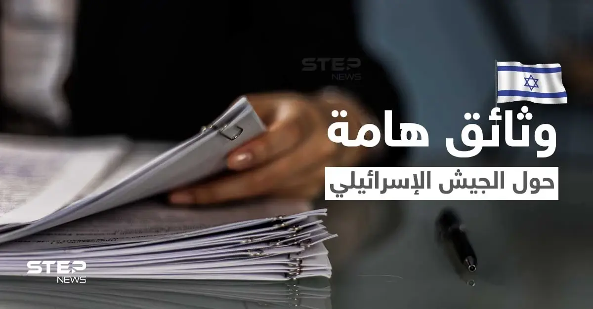 تضمنت معلومات عسكرية حساسة... نشر وثائق سرية بالخطأ يُربك الجيش الإسرائيلي: فضيحة أمنية