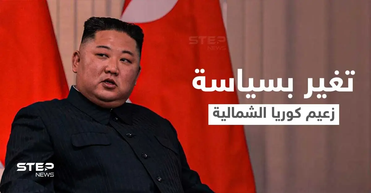 بحدث غير مبسوق... تغيير مفاجئ بسياسة زعيم كوريا الشمالية يلفت الأنظار والإعلام يوضح: بيونغ يانغ