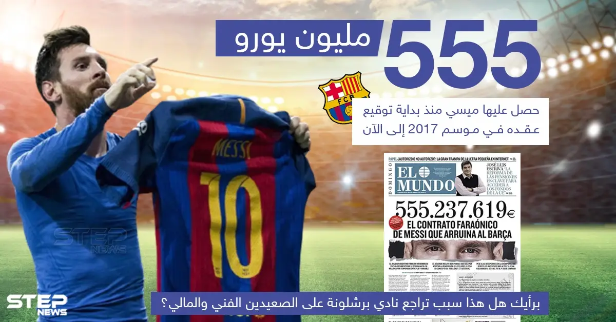 برأيك هل هذا سبب تراجع نادي برشلونة على الصعيدين الفنّي والمالي؟!: نادي برشلونة