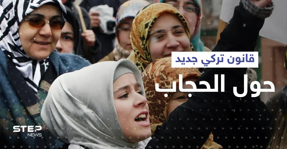 قانون حول الحجاب بتركيا يشعل تحدٍ بين أردوغان وزعيم المعارضة والفصل لدى الشعب: -