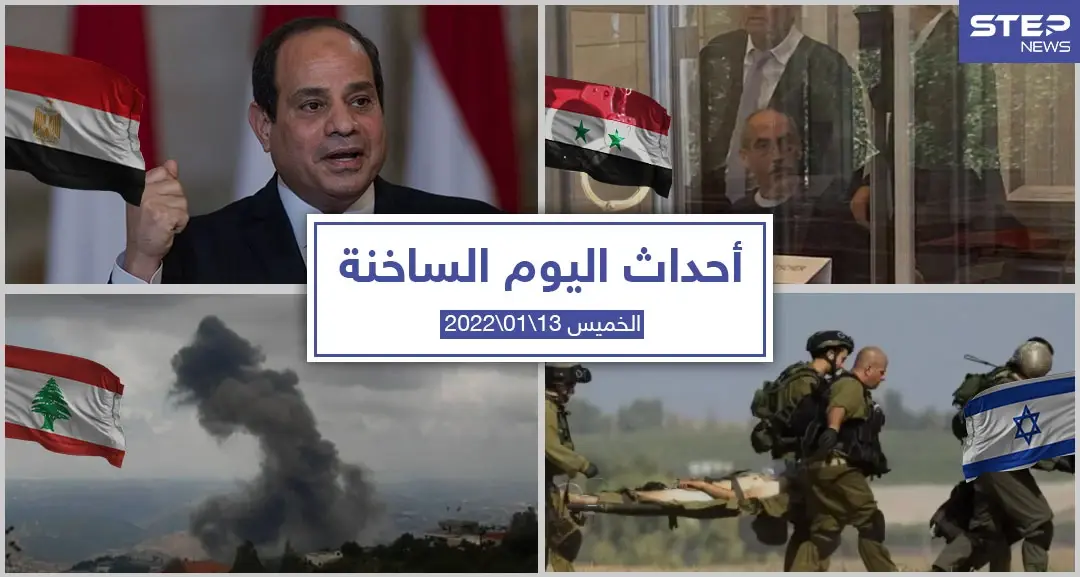 أهم أخبار اليوم في الوطن العربي والعالم- الخميس 13/01/2022: ملخص أحداث سوريا اليومي