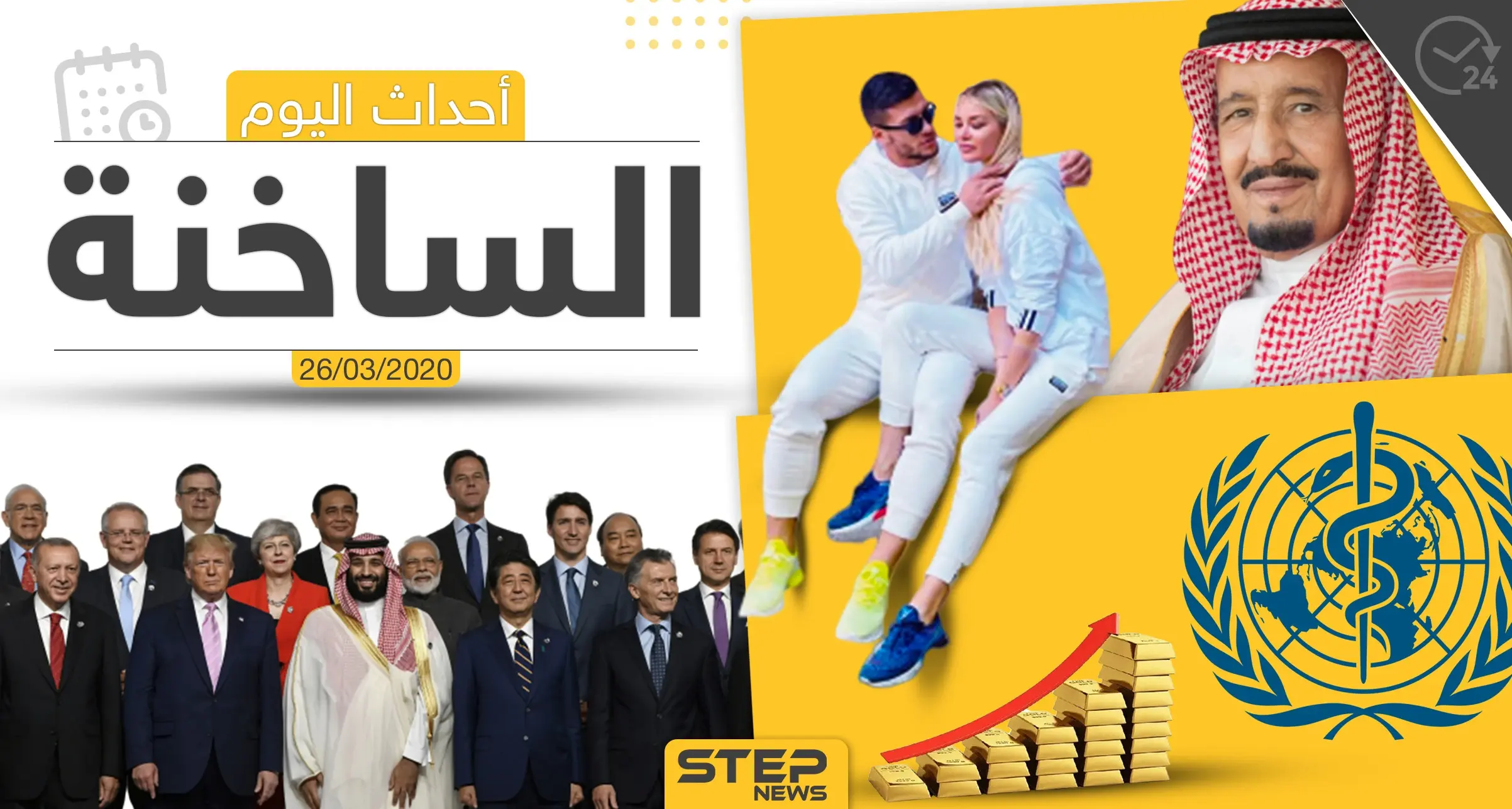 أهم أحداث سوريا والعالم- الخميس  26/03/2020: نشرة الأخبار