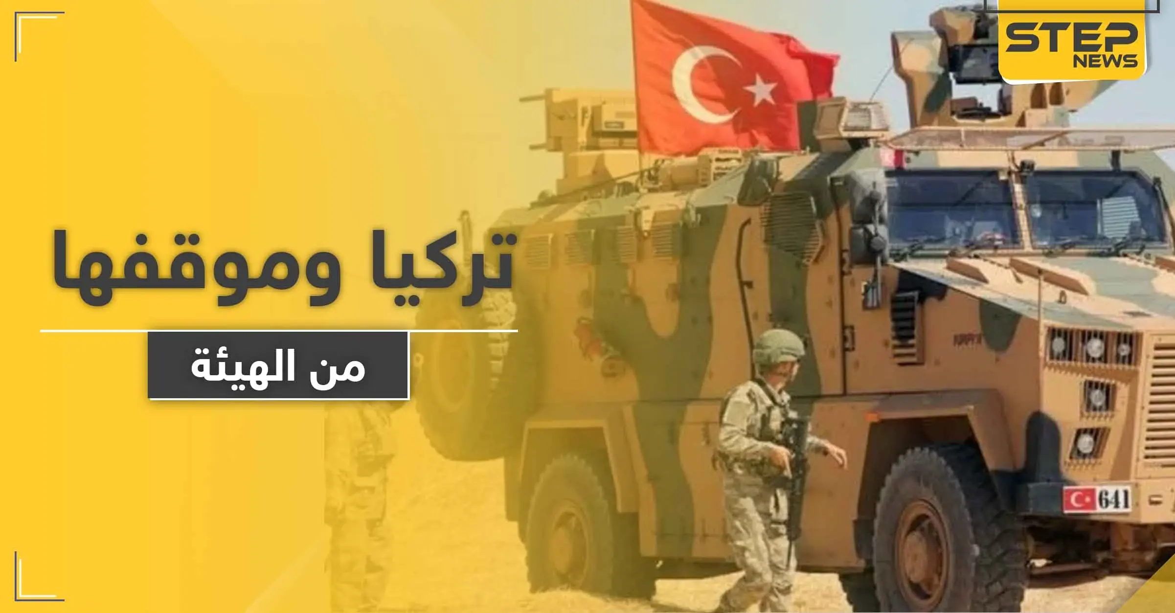 صحيفة تكشف موقف تركيا من " هيئة تحرير الشام " في إدلب .. وخططها المستقبلة ضدّها: مزناز