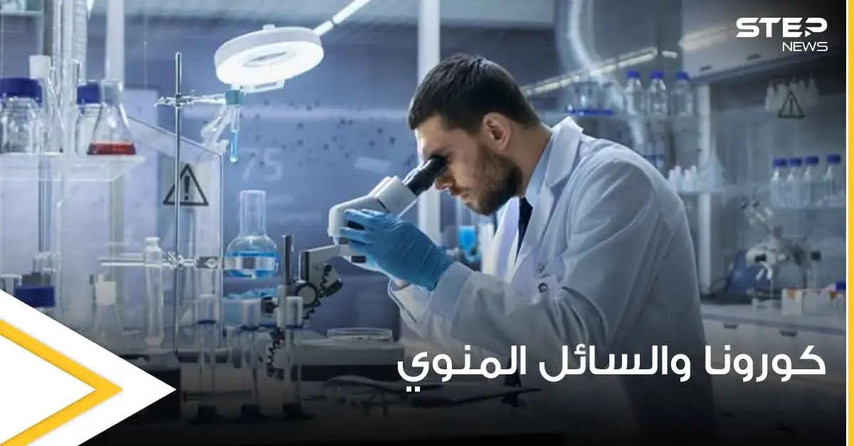 مصادر طبية تحسم الجدل حول تأثير كورونا على الناحية الجينية للسائل المنوي والخصوبة: السائل المنوي