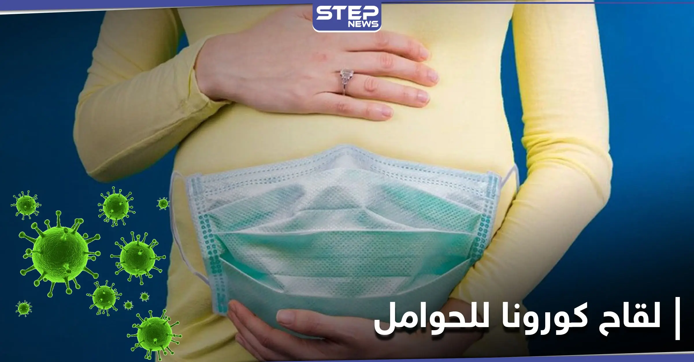 توصيات جديدة تطلقها منظمة الصحة العالمية للنساء الحوامل حول لقاح كورونا: لقاح فايزر