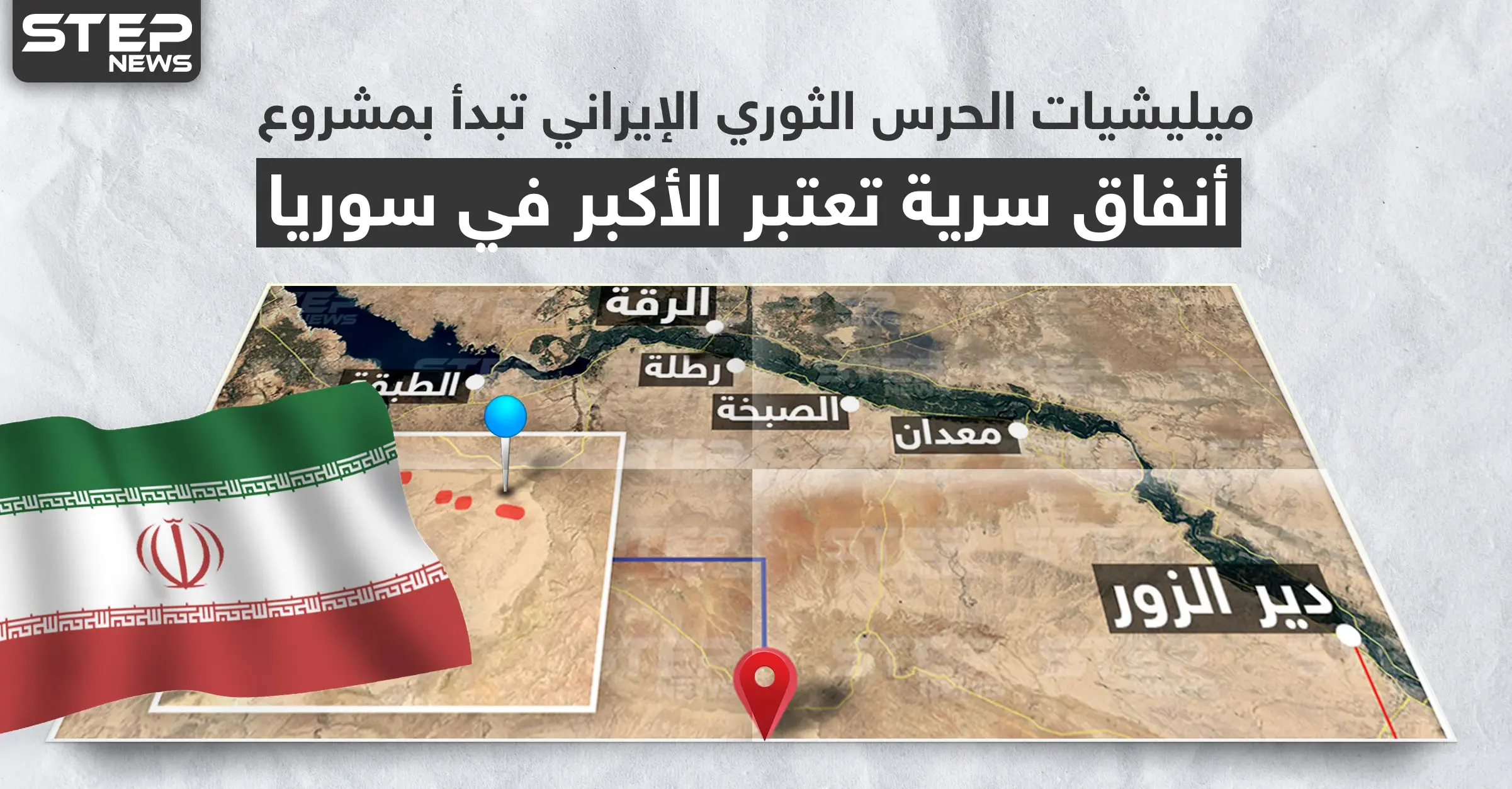 بالخريطة|| ميليشيات الحرس الثوري الإيراني تبدأ بمشروع أنفاق سريّة تُعتبر الأكبر في سوريا: جيش العشائر
