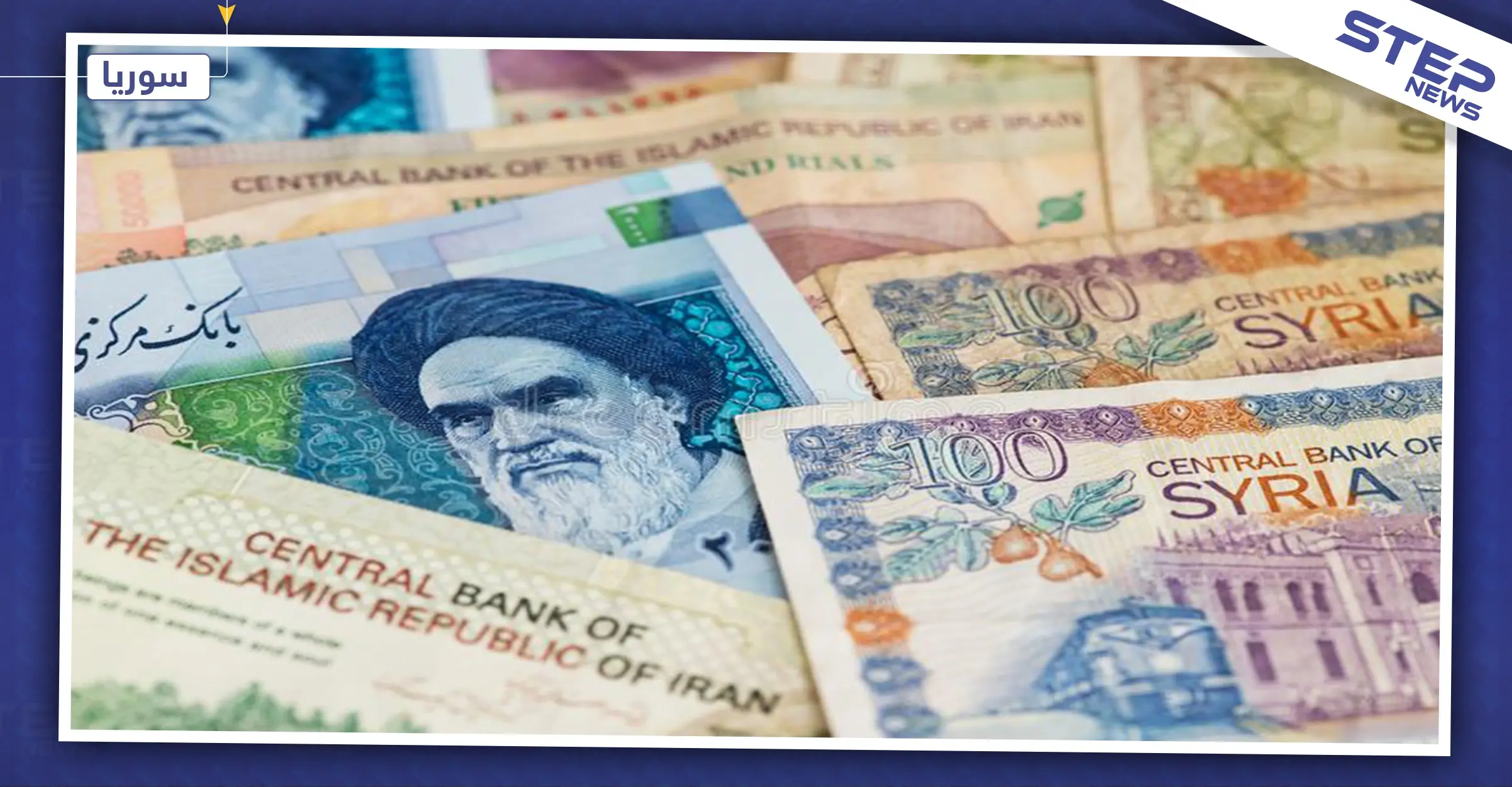 تماشيًا مع الإصلاحات الإقتصادية وهبوط الليرة السورية.. إطلاق مصرف إيراني – سوري خلال أشهر: مصرف إيراني – سوري