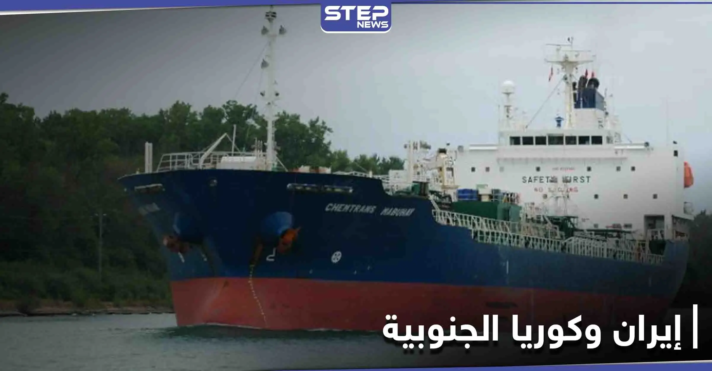 خبير إيراني يكشف السبب الحقيقي وراء احتجاز طهران لــ الناقلة الكورية.. ووفد كوري للتفاوض: الناقلة الكورية