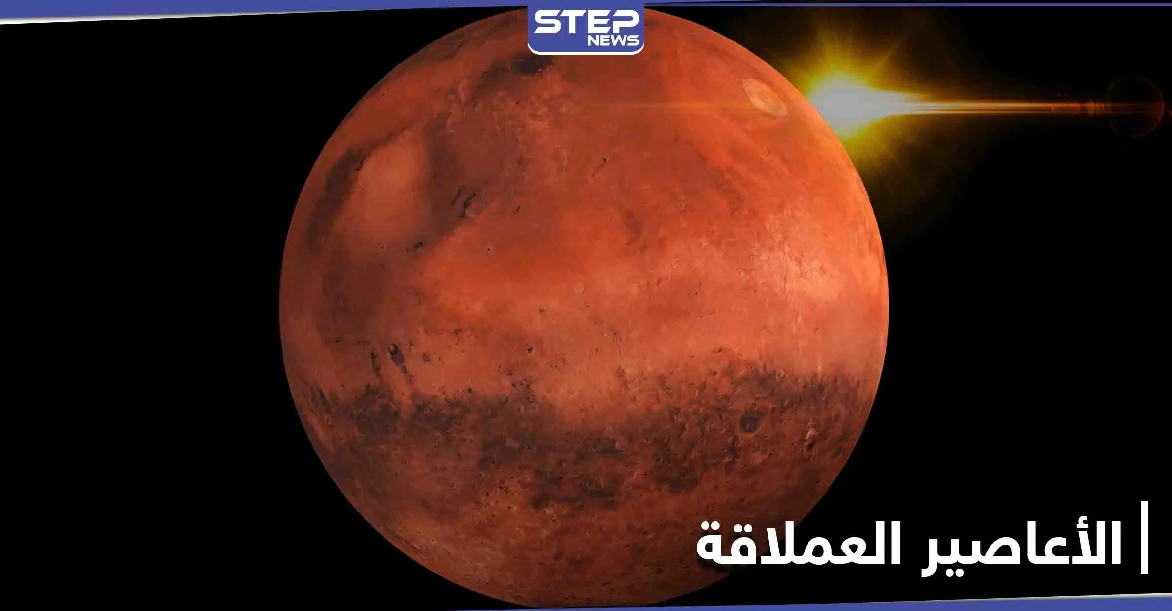 التقاط صور نادرة لـ الأعاصير العملاقة على سطح المريخ: الأعاصير