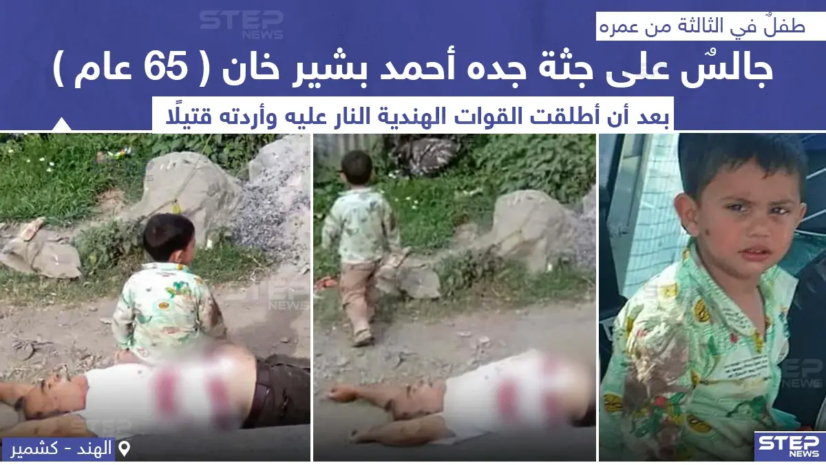 طفل جالس على جثة جده بعدما قتلته القوات الهندية بإطلاق النار عليه: القوات الهندية