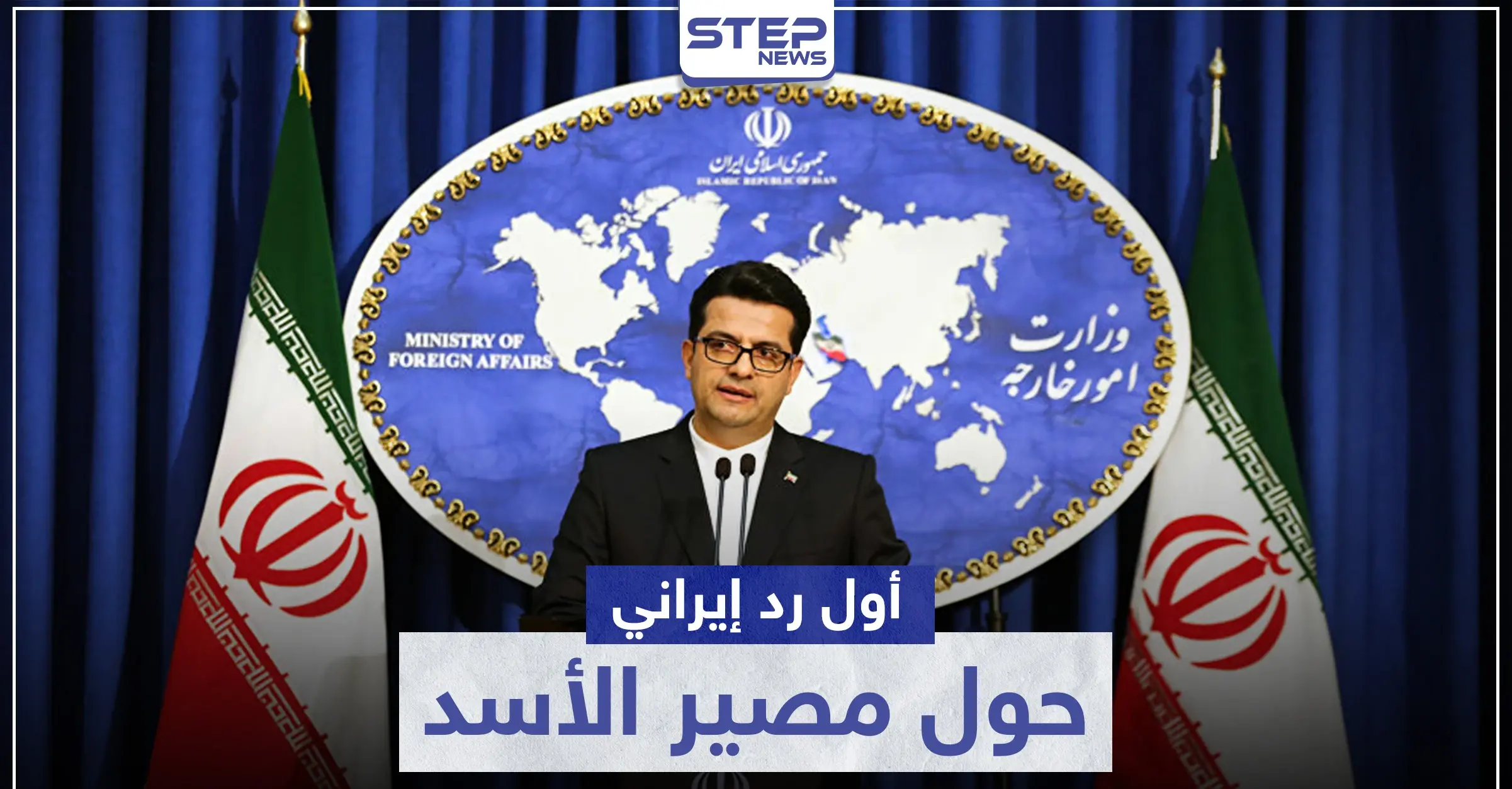 إيران ترد رسمياً على أنباء توافق دول أستانا حول مصير "الأسد": خفض التصعيد