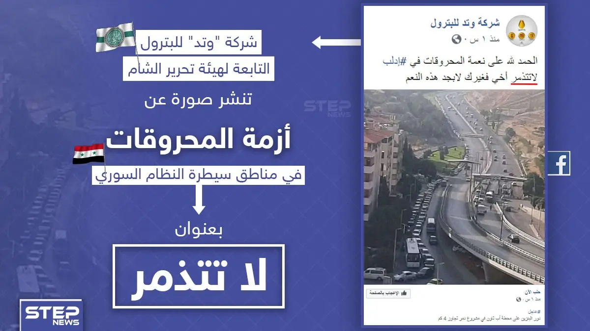 إذا كنت من سكان إدلب أخبرنا عن حال النعم التي تعيش بها؟: أزمة محروقات