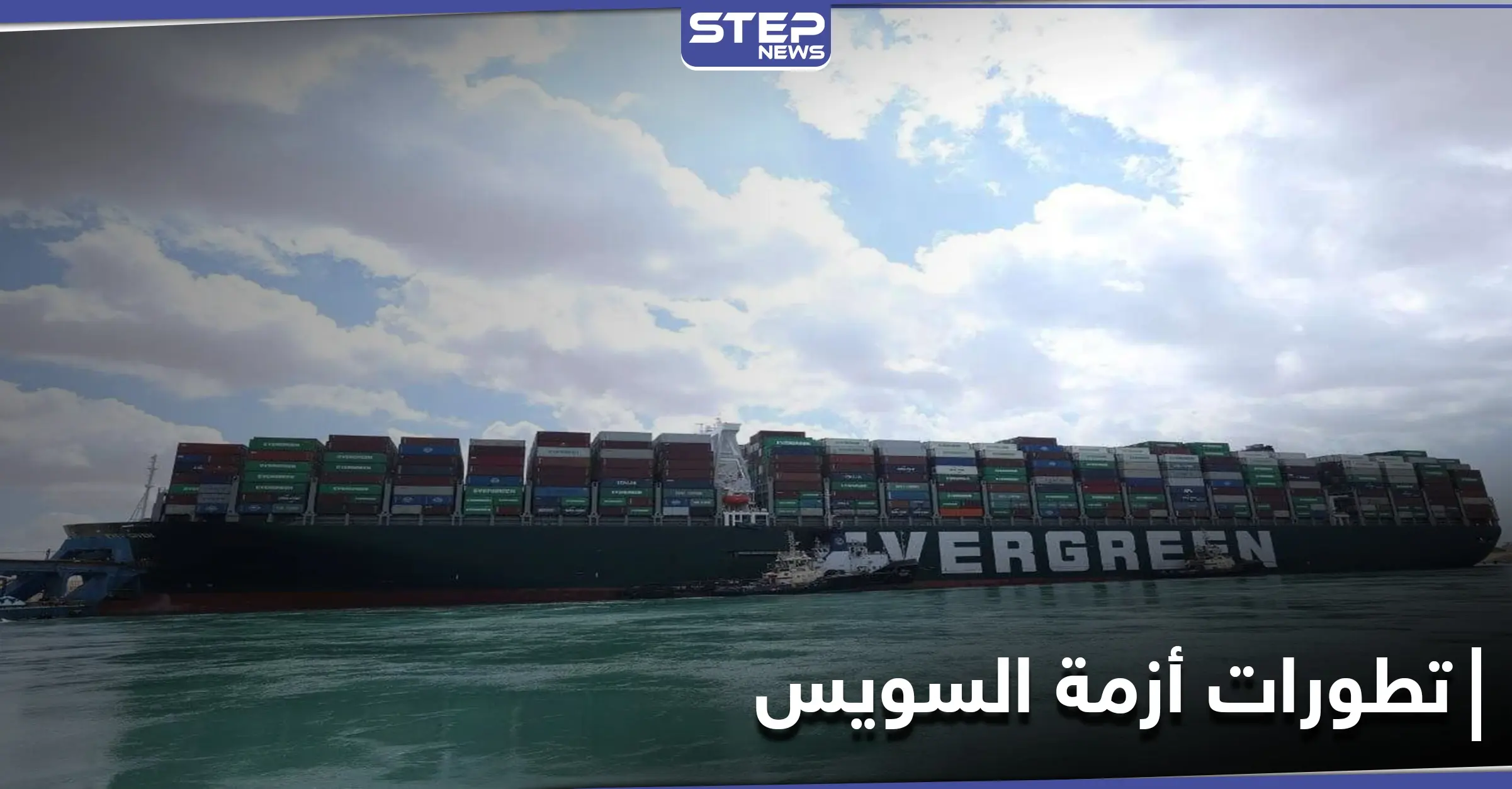 "لغز صعب".. تطورات جديدة في أزمة السفينة بقناة السويس وواشنطن تعرض المساعدة: إعادة تعويم السفينة