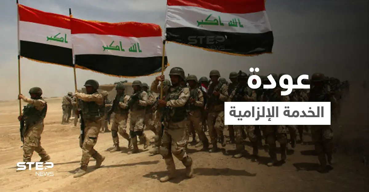 مشروع قانون يثير انقساماً بالعراق قد يفرض "الخدمة الإلزامية" والقرار بيد البرلمان: الجيش العراقي