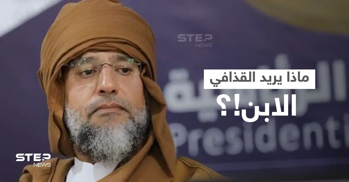 سيف الإسلام القذافي يطلق مبادرة لتجنيب البلاد الحرب والدمار.. ما مضمونها!؟: سيف الإسلام القذافي