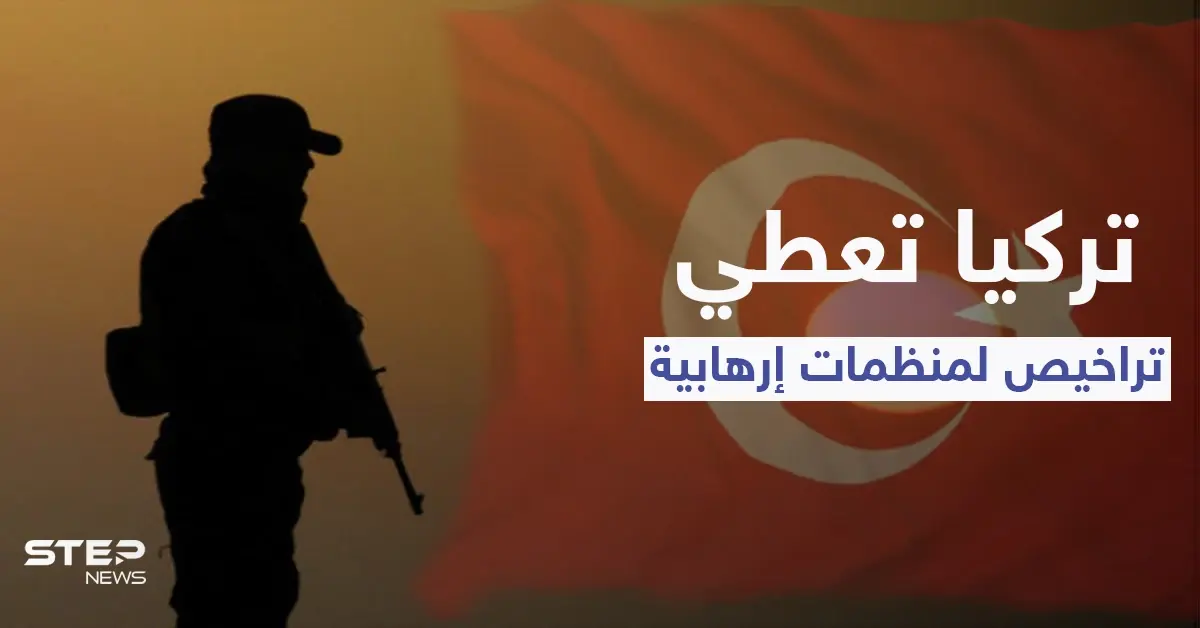 تقرير: تركيا تعطي تراخيص لمنظماتٍ تُجنّد المتطرفين بينهم "تركمان وإيغور": التنظيمات المتشددة