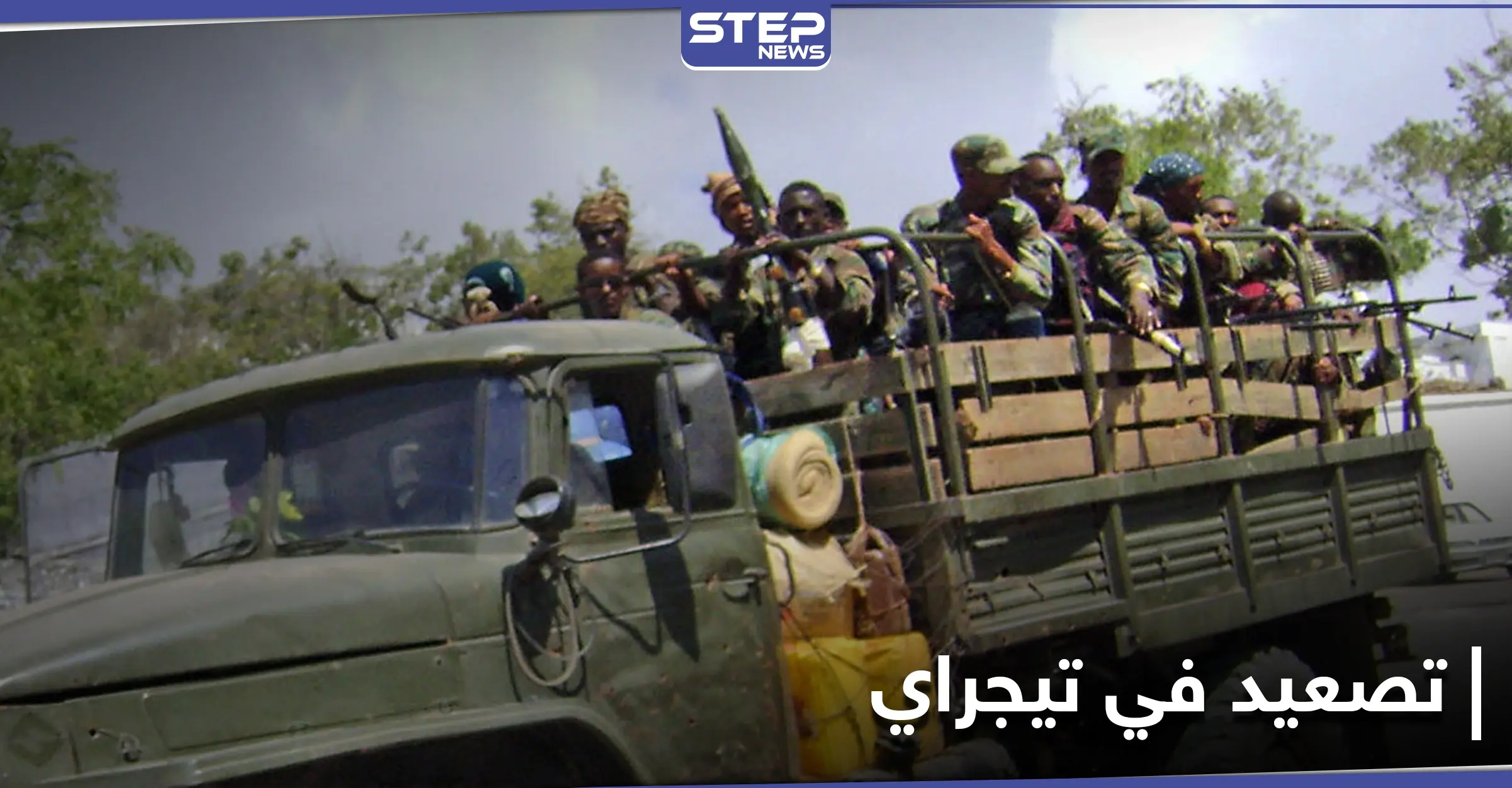 رئيس وزراء إثيوبيا: حققنا أهدافنا بتدمير صواريخ "مخفيّة" في إقليم تيجراي: إقليم تيجراي