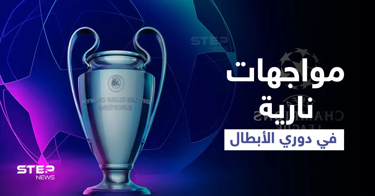أبرزها ريال بمواجهة إنتر ميلان.. إليك مواعيد مباريات اليوم في دوري أبطال أوروبا وأبرز تشكيلات الفرق: أبطال أوروبا