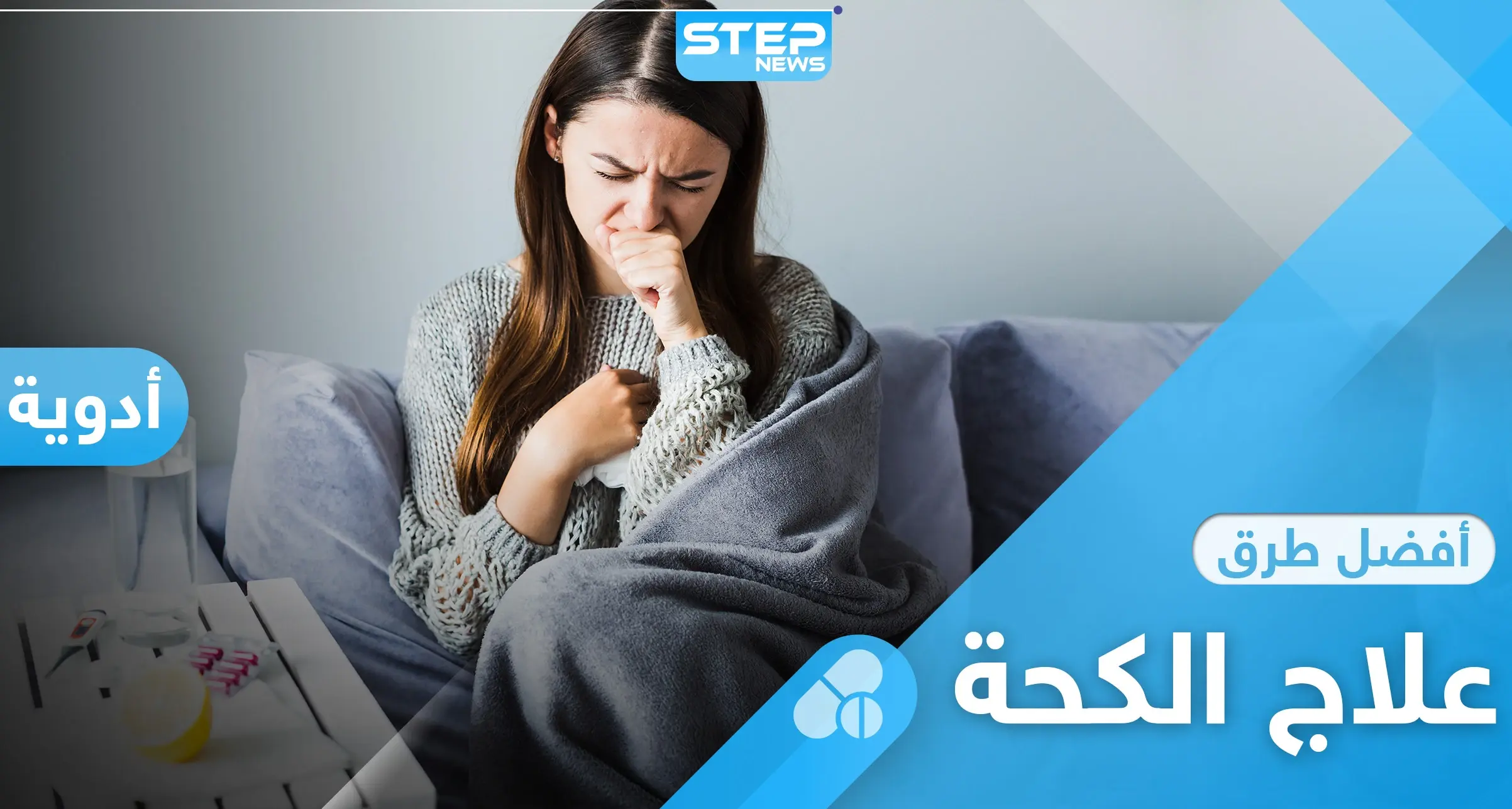 علاج الكحة بأنواعها المختلفة عبر طرق بسيطة: الربو