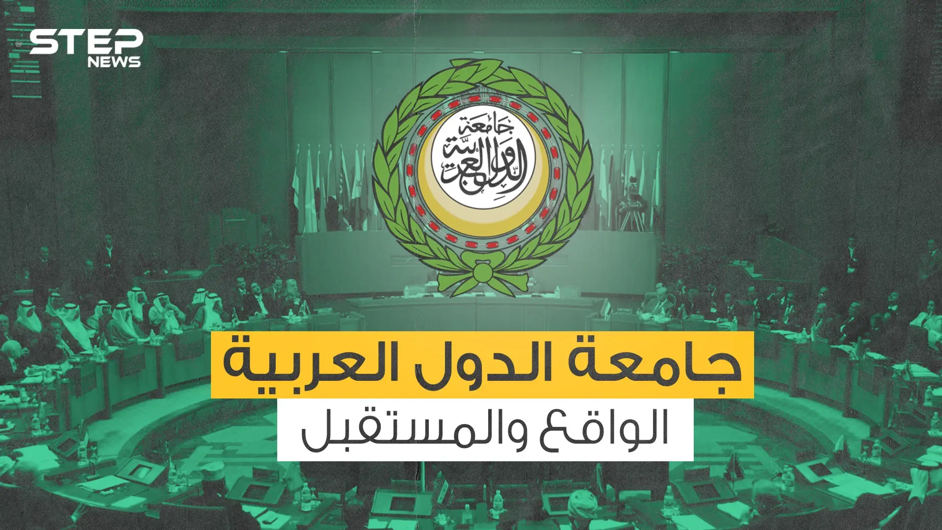 قوتها قادرة على تغيير وجه الشرق الأوسط ... جامعة الدول العربية من التأسيس وحتى اليوم: جامعة الدول العربية