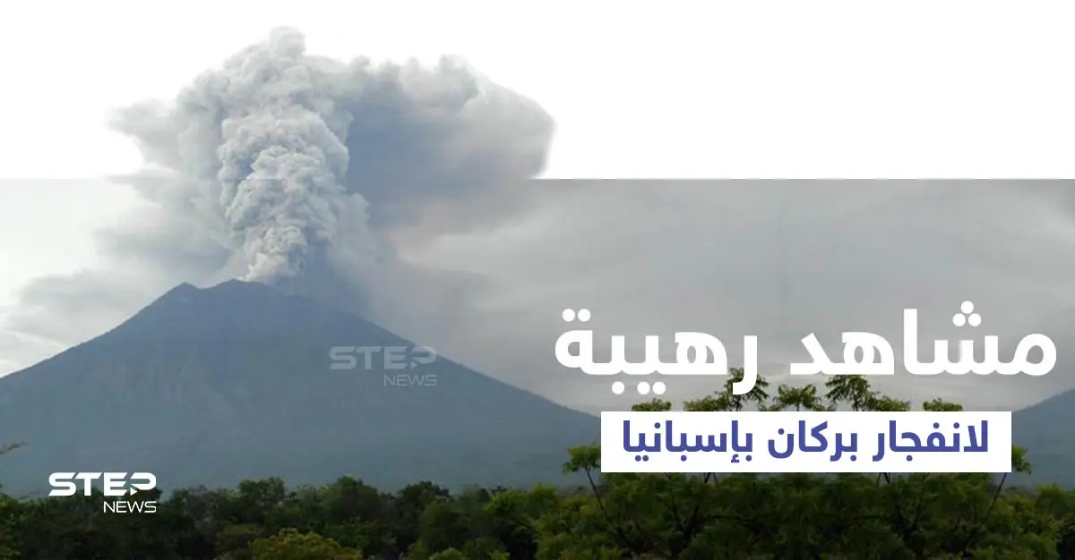 نوافير من الحمم والدخان والرماد يطلقها بركان جزيرة لا بالما الإسبانية... والبدء بعمليات الإجلاء (فيديو وصور): بركان