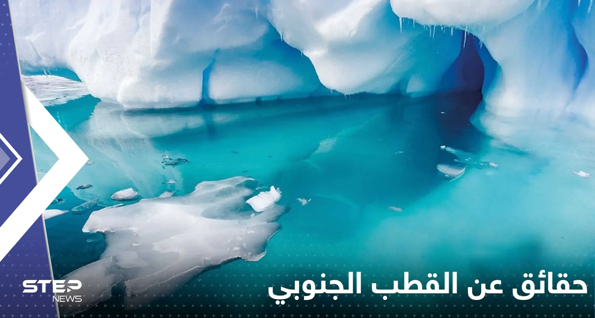 منذ 20 عاماً الإبحار الأول.. "نهر ينزف وجبال أشباح" بين حقائق "مذهلة" عن القطب الجنوبي: القطب الجنوبي