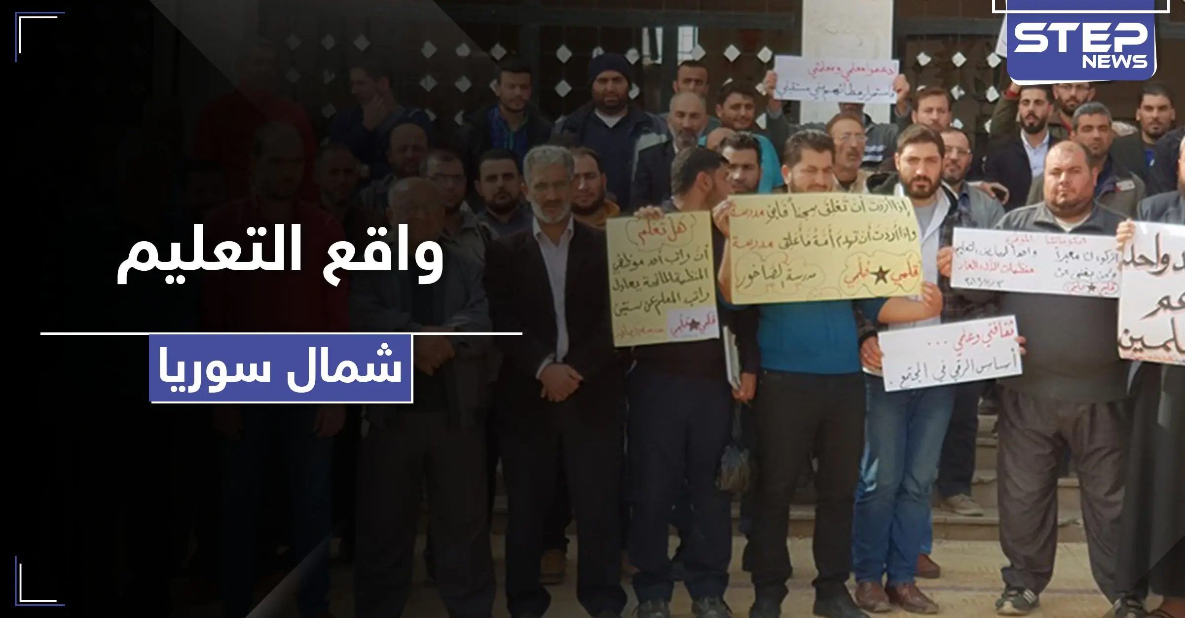 منحة لمعلمي هذه المناطق السورية.. ومدير تربية حلب يستقيل لهذه الأسباب: وزارة التربية والتعليم