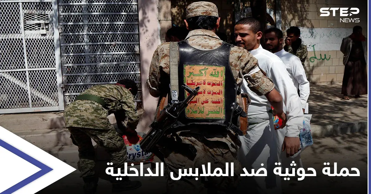 بحجة عدم الاحتشام ... ميليشيا الحوثي تستهدف الملابس الداخلية بحملة منظمة في العاصمة صنعاء: الملابس الداخلية